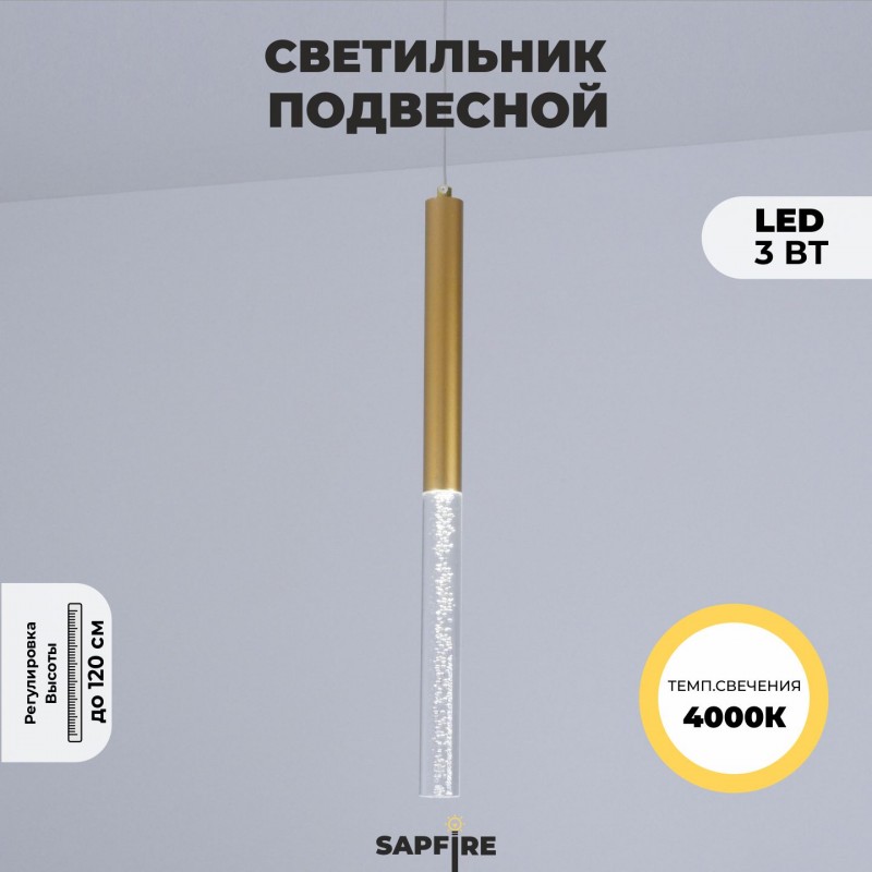 Светильник подвесной SPF-8625 ЗОЛОТО ` D30/H500/1/LED/3W 4000K COMETA2
