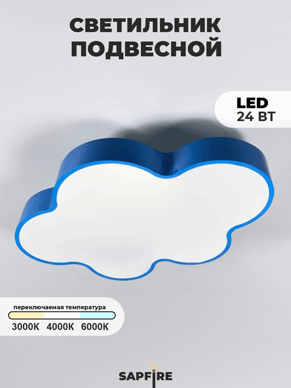Светильник D600/ГОЛУБОЙ D600/H80/1/LED/36W 3РЕЖИМА LITTLE CLOUD SPFD21-10