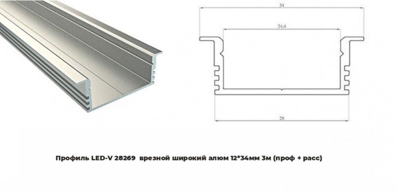 Профиль LED-V 28269 врезной широкий алюм 12*34мм 3м (проф + расс) RSP (уп.20)