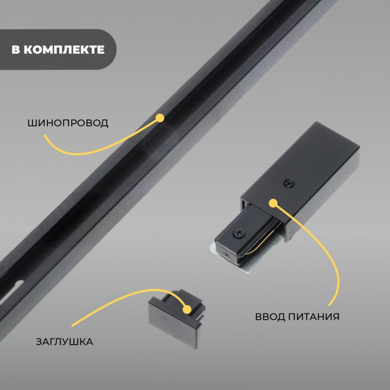 Комплект ЧЕРНЫЙ Шинопровод Однофазный 1м + Коннектор для шинопровода для МП