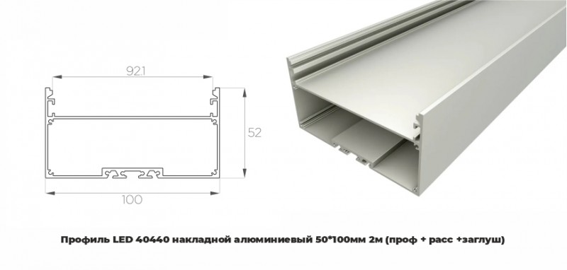 Профиль LED 40440 алюминиевый накладной 50*100мм 2м (проф + расс +заглуш)