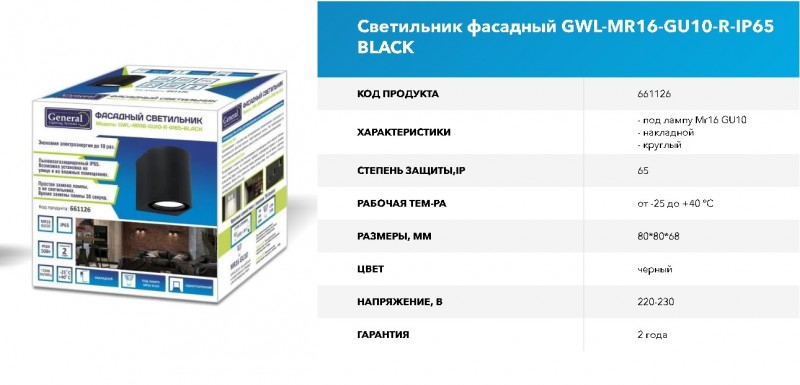 Светильник GWL-MR16-GU10-R-IP65-BLACK RSP
