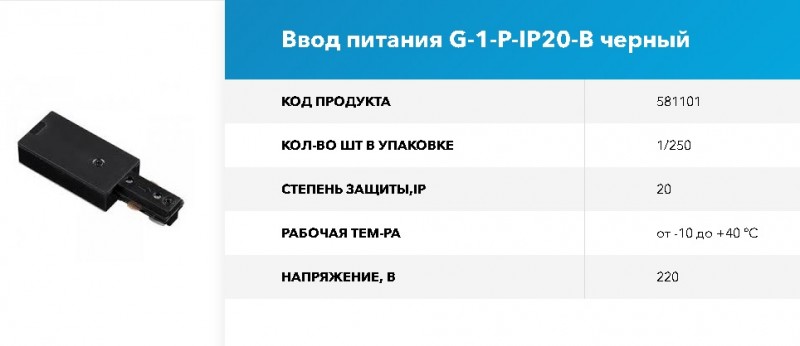 Коннектор для шинопровода - Ввод питания 1-фазный G-1-P-IP20-B черный GNRL RSP
