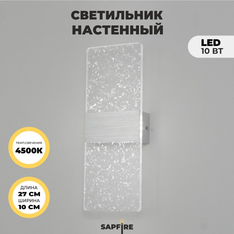 Светильник настенный SPF-11244 СЕРЕБРО/АЛЮМИНИЙ ` D270*100/H60/1/LED/10W/4000К BRICK 24-07