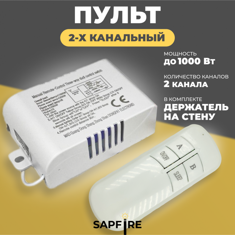 Пульт дистанционного управления БЕЛЫЙ (220V, 2 канала, цвет коробка, держатель на стену, без батарей