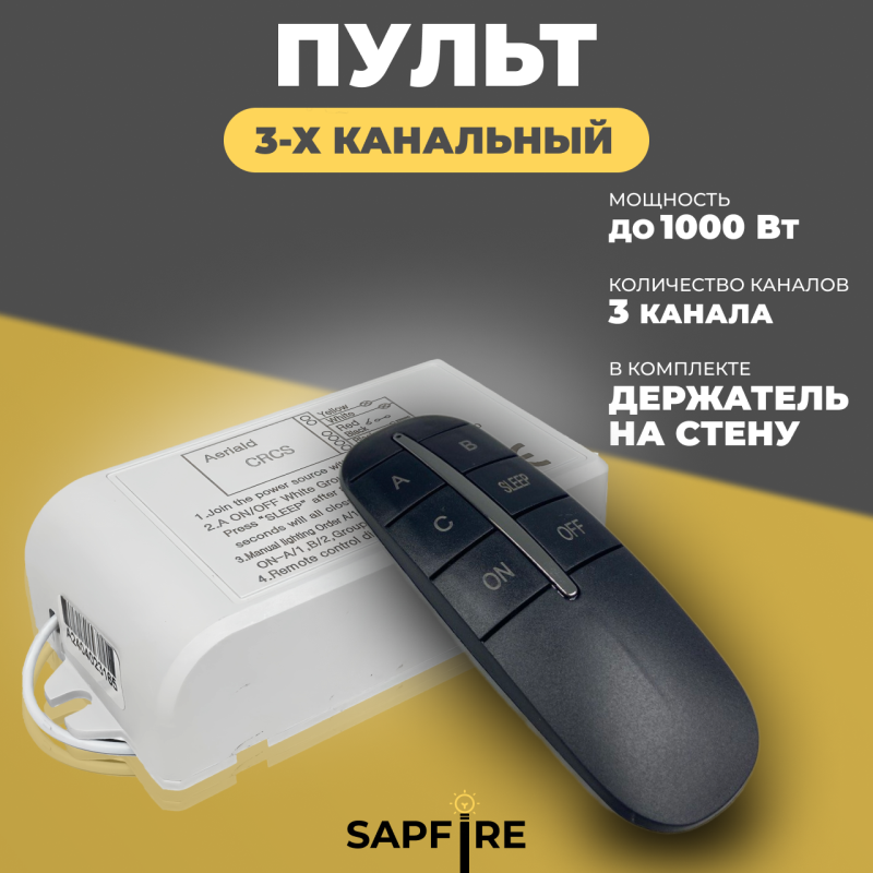 Пульт дистанционного управления ЧЕРНЫЙ (220V, 3 канала, цвет коробка, держатель на стену, без батаре