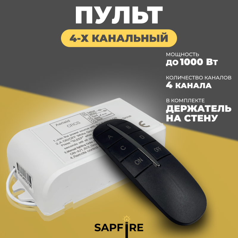 Пульт дистанционного управления ЧЕРНЫЙ (220V, 4 канала, цвет коробка, держатель на стену, без батаре