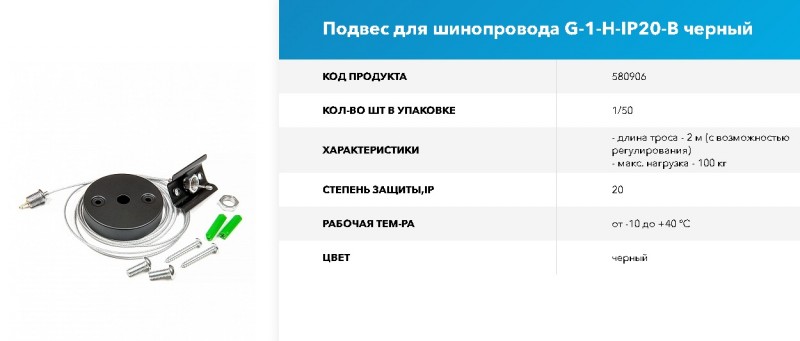 Подвес для шинопровода 1ф. G-1-H-IP20-B RSP