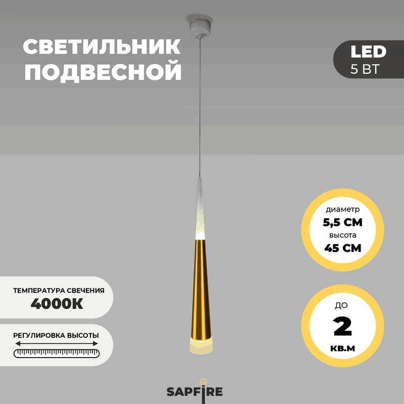 Светильник подвесной SAPFIR SPF-8679 GOLD/ЗОЛОТО ` D55/H450/1/LED/5W/4000K SABICO 22-07