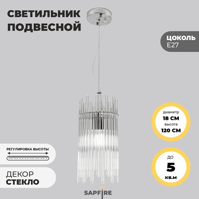 Светильник подвесной SAPFIR SPF-8808 РОМ ` D180*350/H1200/1/E27/40W 22-12