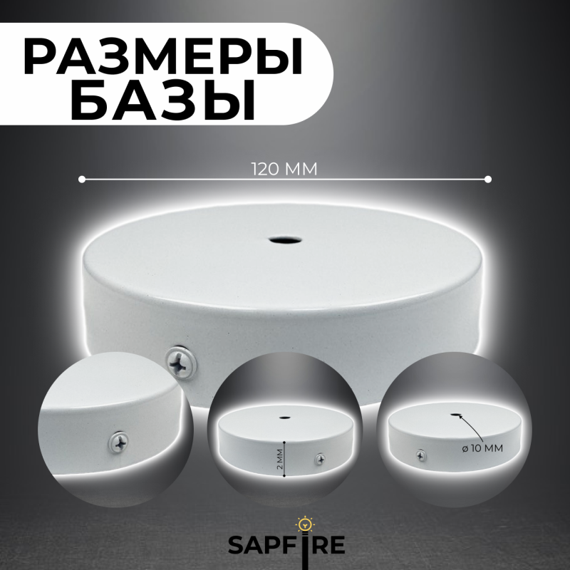 База 120мм/белый - металлическая потолочная площадка для светильника, с крепежом, SPFR5584