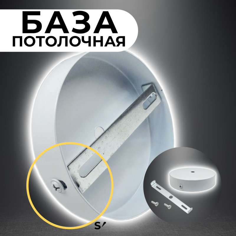 База 120мм/белый - металлическая потолочная площадка для светильника, с крепежом, SPFR5584