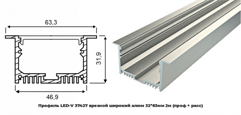 Профиль LED-V 37427 врезной широкий алюм 32*63мм 2м (проф + расс) (уп.6)