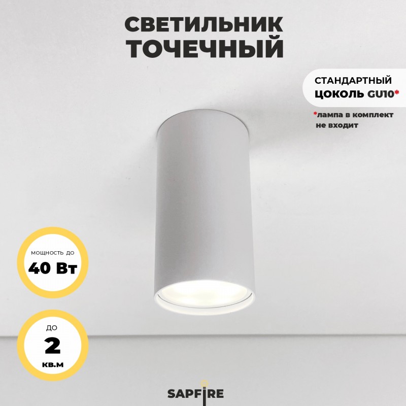 Светильник SPF-4316 WHITE/БЕЛЫЙ ` D55/H100/1/GU10/50W DATTS 24-03