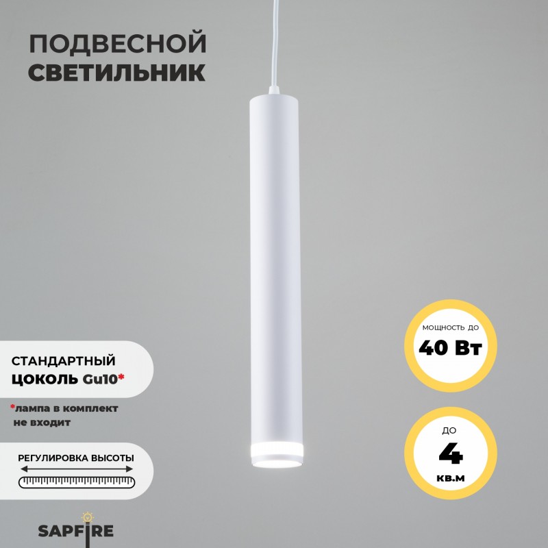 Cветильник подвесной SPF-4335 WHITE/БЕЛЫЙ ` D55/H400/1/GU10/50W OVER 23-06 (1/25)