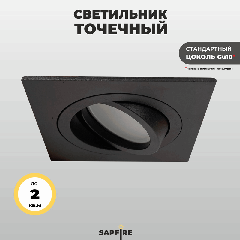 Светильник SPF-4355 BLACK/ЧЁРНЫЙ ` D92/H25/1/GU10/50W CITY1SQUARE 25-01 (1/100)