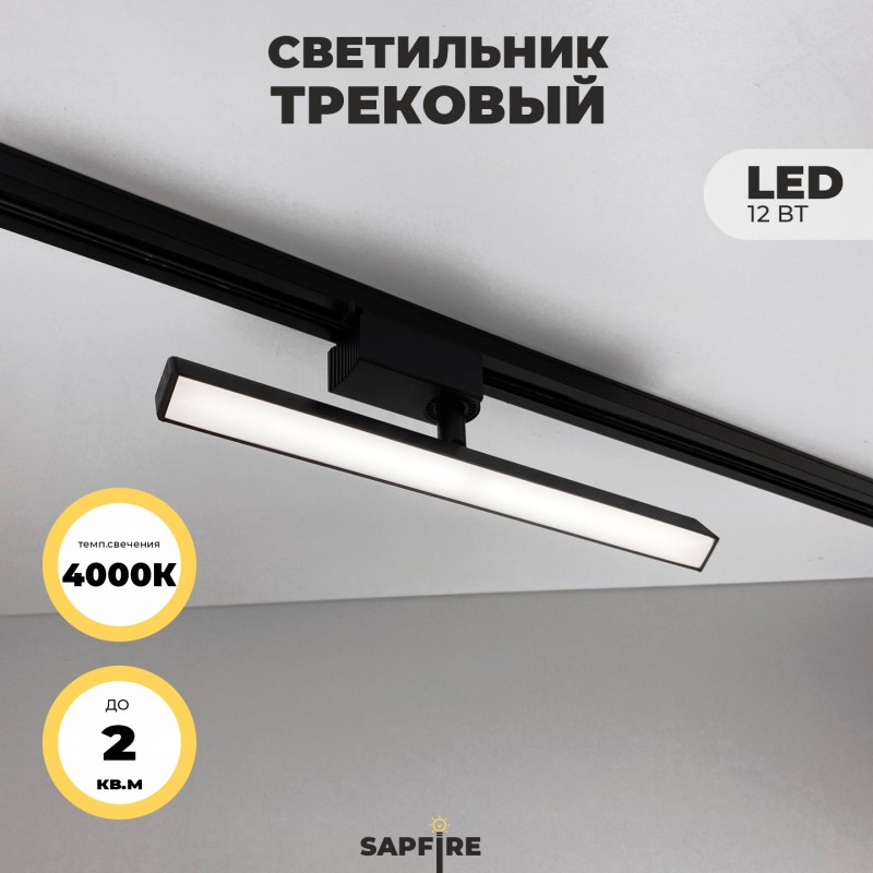 Светильник трековый SAPFIR SPF-5930 BLACK/ЧЕРНЫЙ ` D22*45/H300/1/LED/12W/4000K DENKORS 22-07