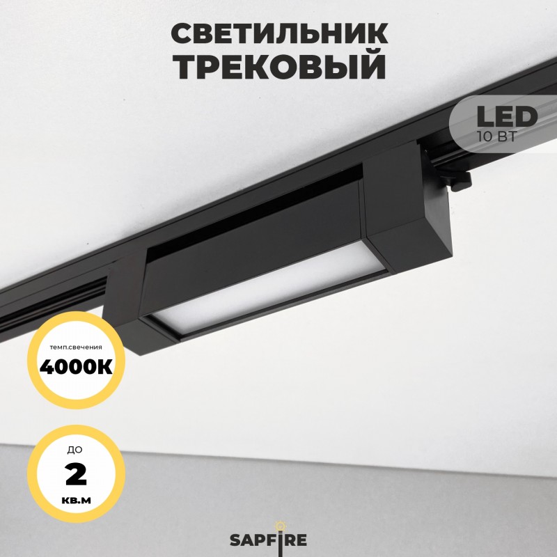 Светильник трековый SPF-5961 BLACK/ЧЕРНЫЙ ` D200*35/H60/1/LED/10W/4000K TRANSFORMERS180° 24-07 (1/50