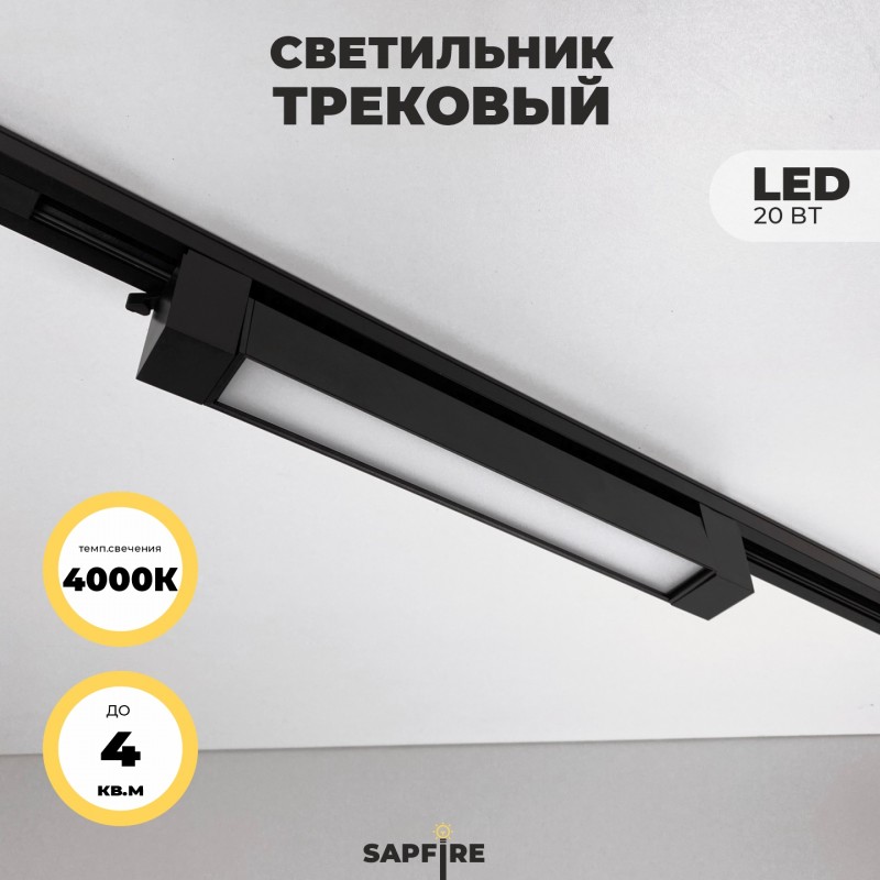 Светильник трековый SPF-5962 BLACK/ЧЕРНЫЙ ` D335*35/H60/1/LED/20W/4000K TRANSFORMERS180° 24-07 (1/30