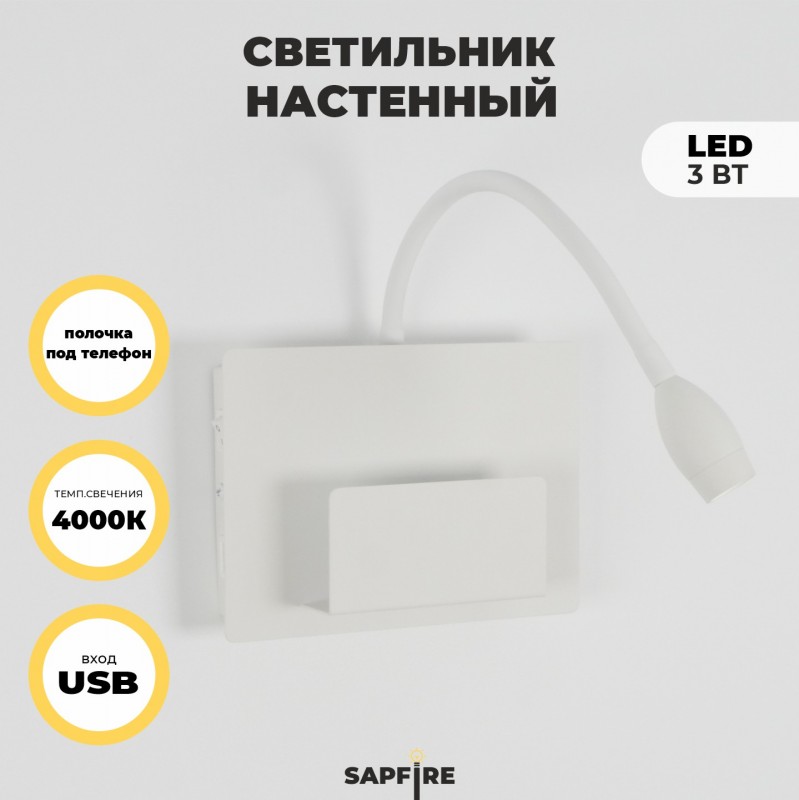 Светильник настенный SAPFIR SPF-4763 БЕЛЫЙ ` D140*200/H60/1/LED/3W + USB SONIA 23-12