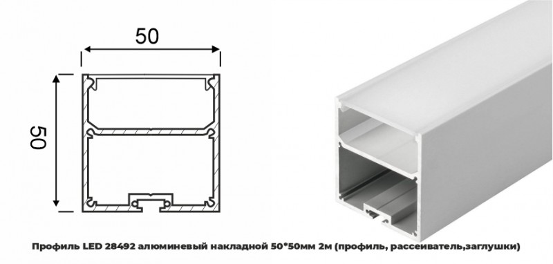 Профиль LED 28492 алюминевый накладной 50*50мм 2м (профиль, рассеиватель) (уп.20) RSP