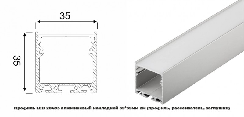 Профиль LED 28493 алюминевый накладной 35*35мм 2м (профиль, рассеиватель, заглушки) (уп.20) RSP