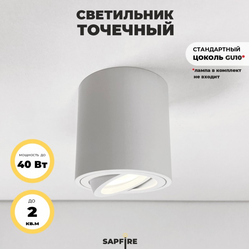 Светильник потолочный SAPFIR SPF-9377 WHITE/БЕЛЫЙ ` D80/H85/1/GU10/50W QUADRUS 22-07 (1/50)
