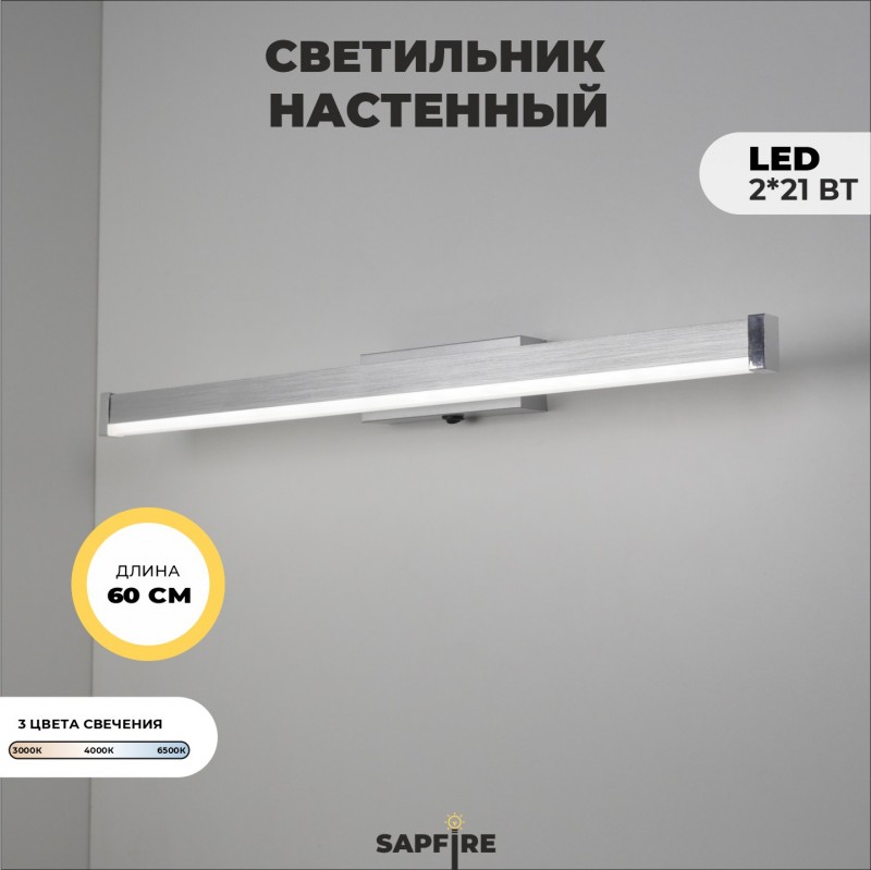 Светильник настенный SPF-4871 РОМ ` 600мм с выключателем MIRROR 24-07 (1 из 25 шт в коробке)