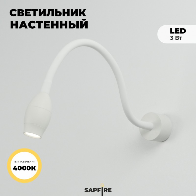 Светильник настенный SAPFIRE SPF-4874 БЕЛЫЙ ` 1/LED/3W/4000K с черным выключателем SNAKE 23-12