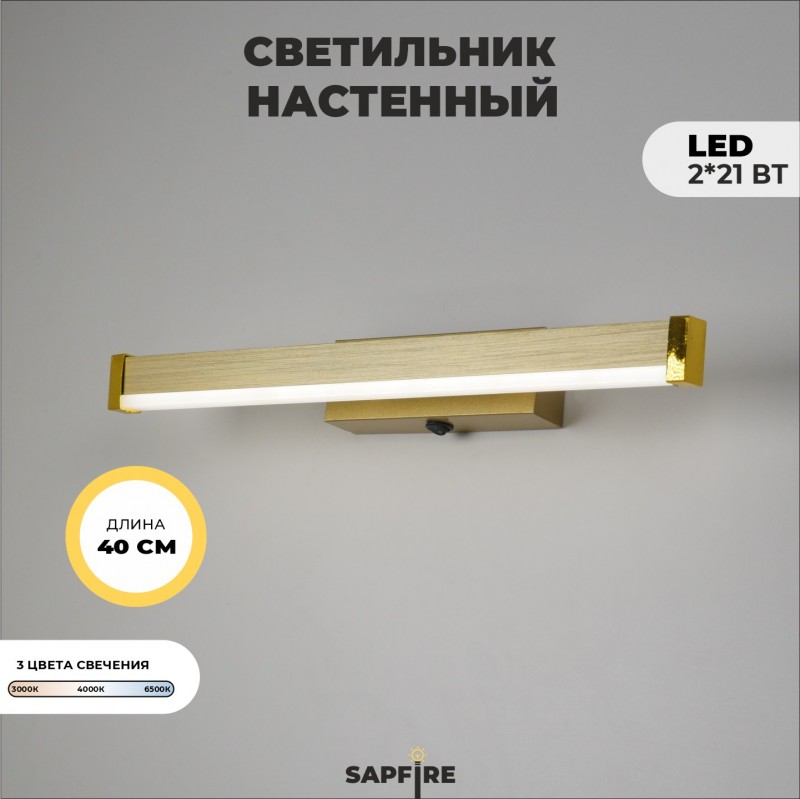 Светильник настенный SPF-4875 ЗОЛОТО ` 400мм с выключателем MIRROR 24-07 (1 из 25 шт в коробке)