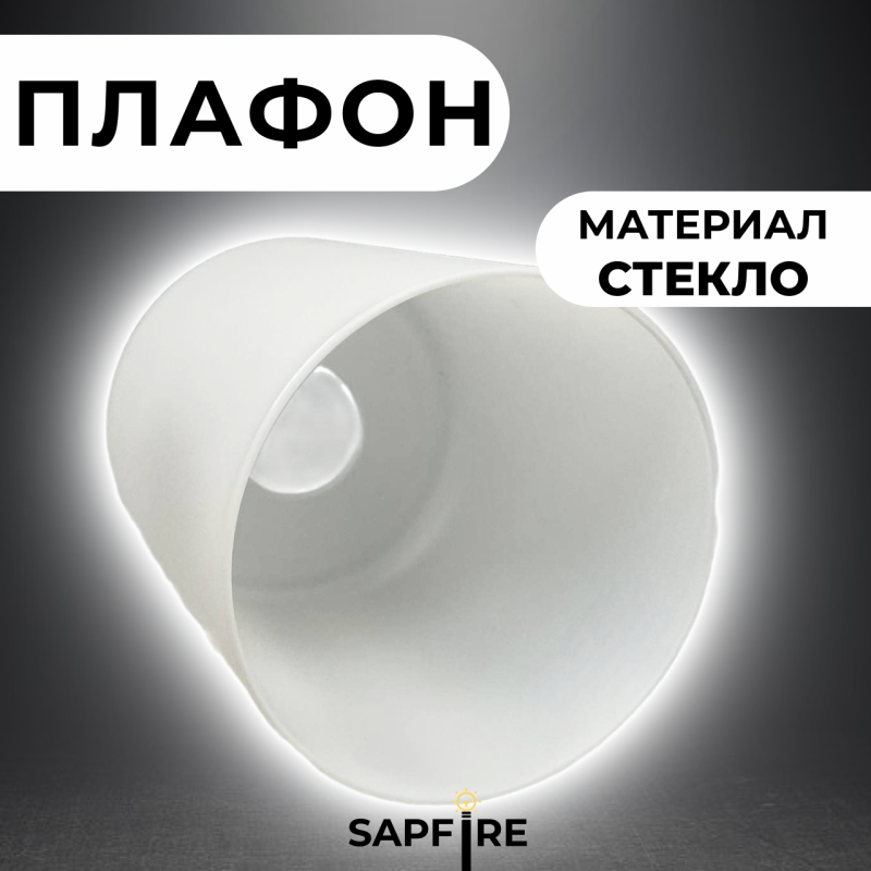 Плафон E27 D120/H140 (A40-45) белое матовое стекло SPFR4893
