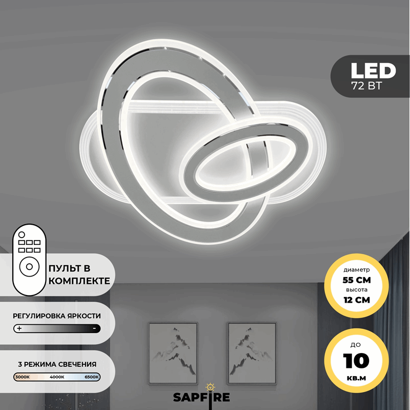 Светильник потолочный SPF-1741 CHROME/РОМ ` D550/H120/2+1/LED/72W 2.4G 22-08 (1)