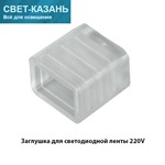 Ecola LED strip 220V connector end cap заглушка для IP68 14x7 ленты уп. 10шт