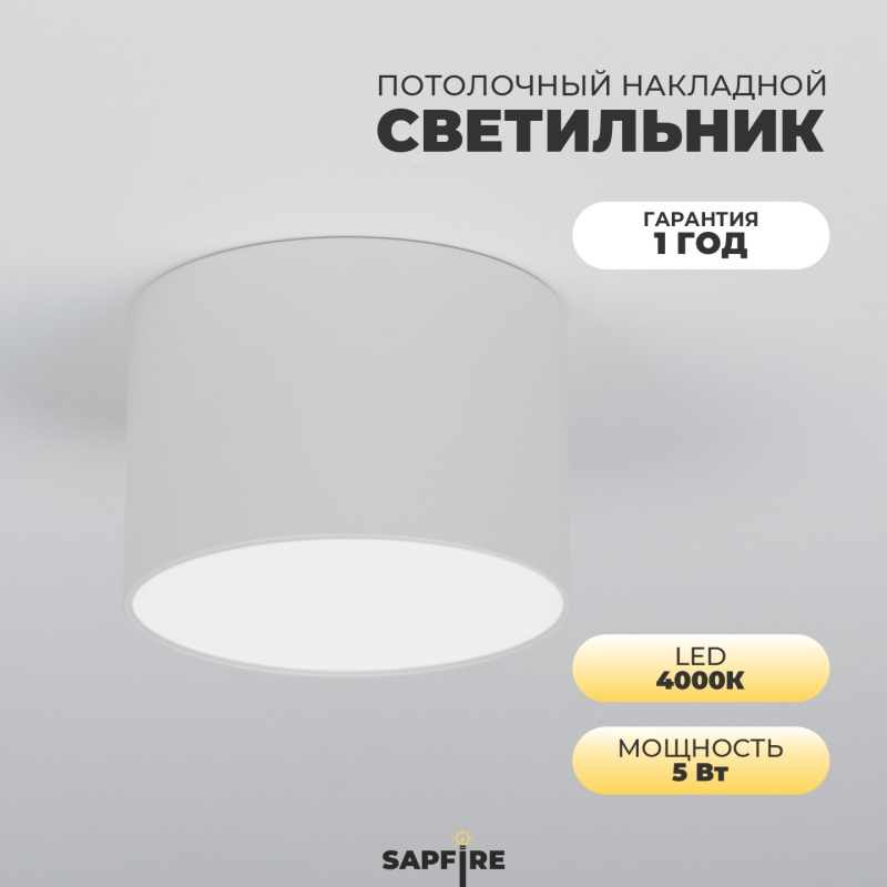 Светильник SAPFIR SPF-9530 БЕЛЫЙ D80/H58/1/LED/5W/4000K ATOM 24-12