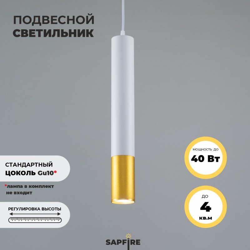 Светильник ElegantLight SPF-27474 WHITE+GOLD/БЕЛЫЙ+ЗОЛОТО ` D55/H400-1200/1/MR16/50W SPF21-10