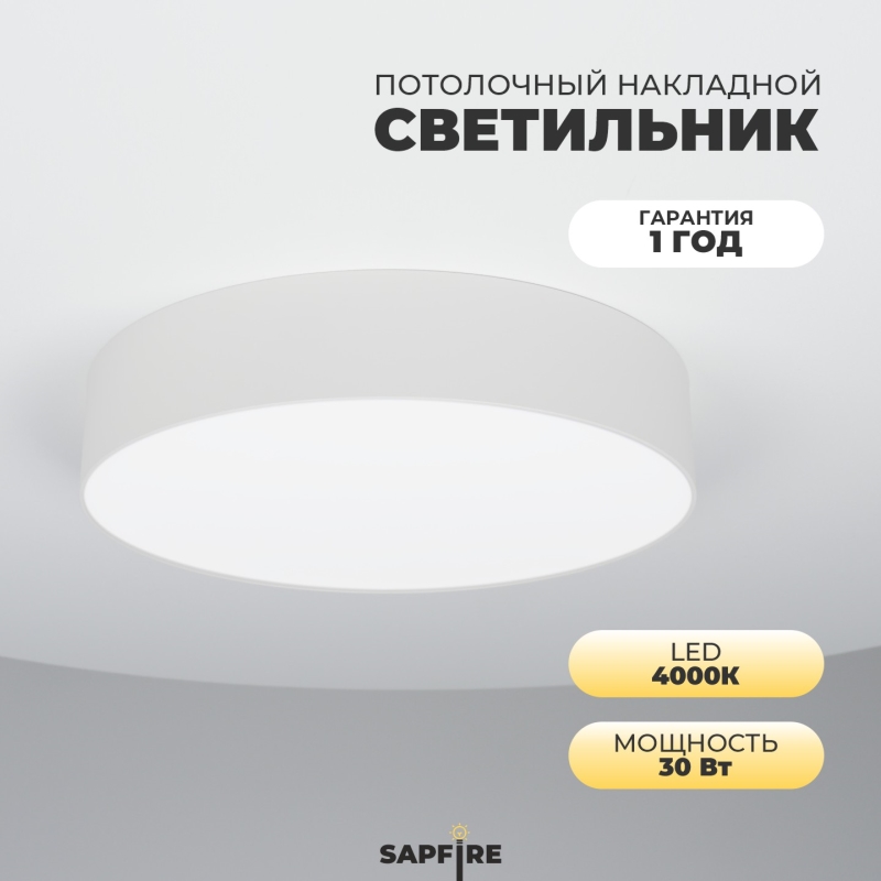 Светильник SAPFIR SPF-9533 БЕЛЫЙ D300/H58/1/LED/30W/4000K ATOM 24-12