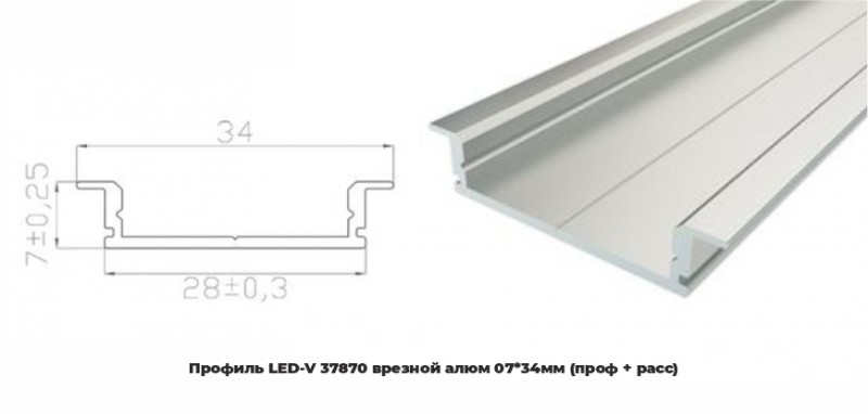 Профиль LED-V 37870 врезной алюм 07*34*2000мм (проф + расс) RSP