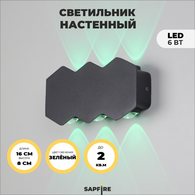 Светильник Elegant SPF-9896 BLACK/ЧЕРНЫЙ ` 6/LED/6W зеленый цвет свечения 160*80*35 mm WALL SPF09