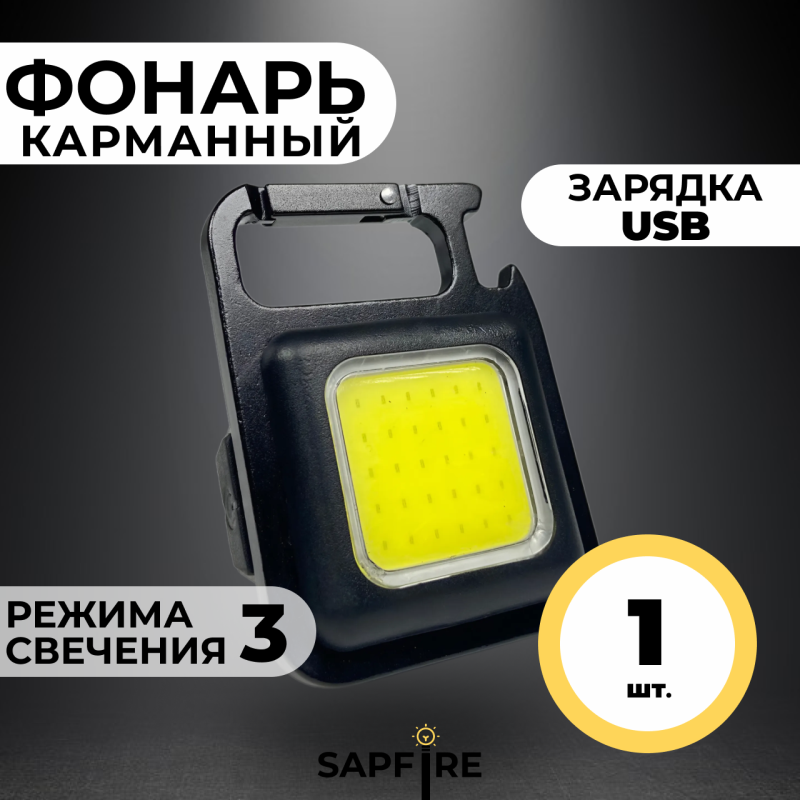 Фонарик-брелок яркий аккумуляторный COB RECHARGEABLR/ 3 режима / 6W / 800Lm / 500mAh