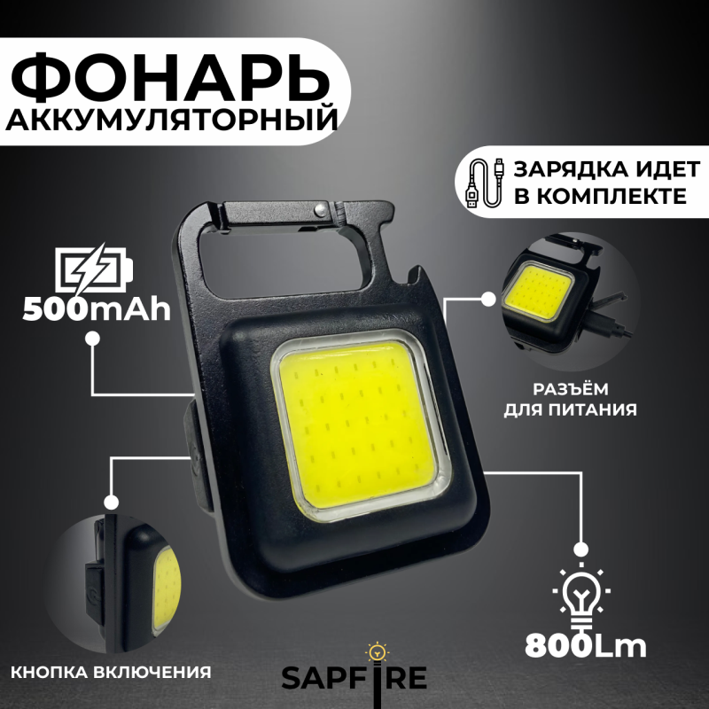 Фонарик-брелок яркий аккумуляторный COB RECHARGEABLR/ 3 режима / 6W / 800Lm / 500mAh