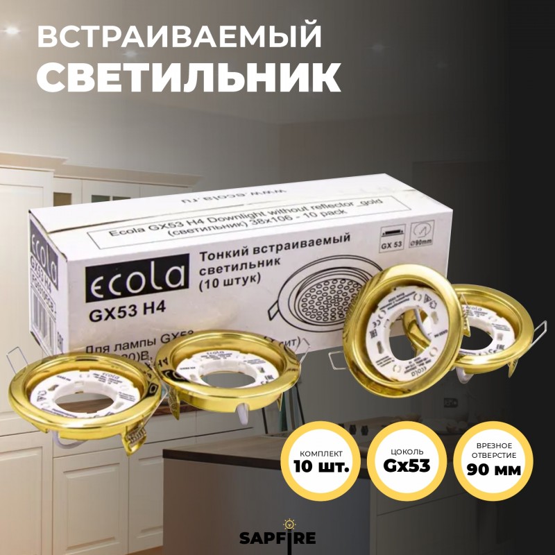 *** Ecola G53 H4 Downlight without reflector_gold (светильник) 38x106 - 1/2/10 pack