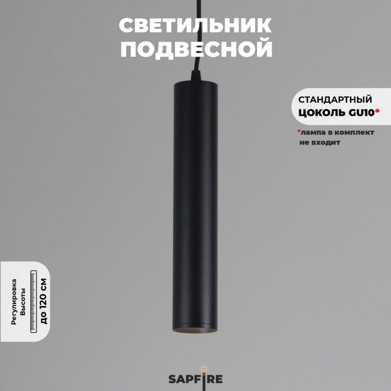 Светильник Elegant SPF-10213 BLACK/ЧЕРНЫЙ ` D55/H300/1/GU10/50W SIRIUS лампа в комплекте 24-03 (1/3